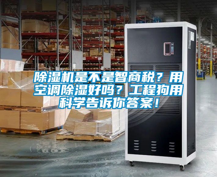 除湿机是不是智商税？用空调除湿好吗？工程狗用科学告诉你答案！