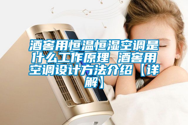 酒窖用恒温恒湿空调是什么工作原理 酒窖用空调设计方法介绍【详解】
