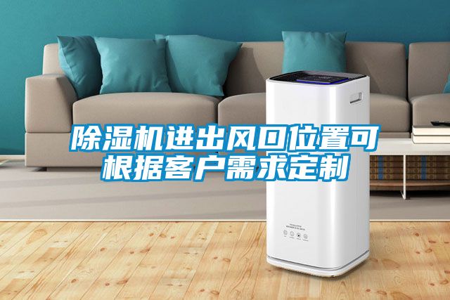 除湿机进出风口位置可根据客户需求定制
