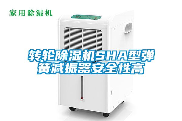 转轮除湿机SHA型弹簧减振器安全性高