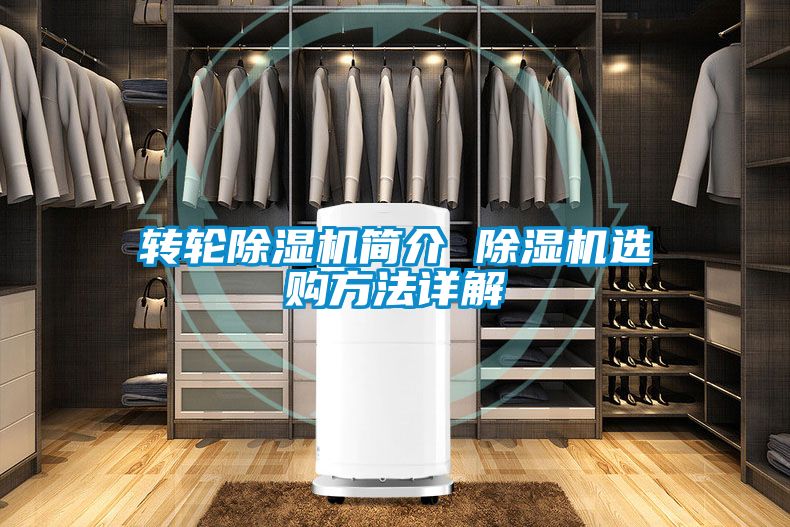 转轮除湿机简介 除湿机选购方法详解