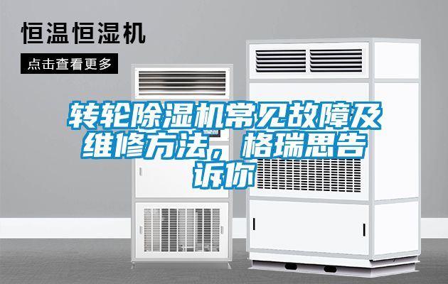 转轮除湿机常见故障及维修方法，格瑞思告诉你