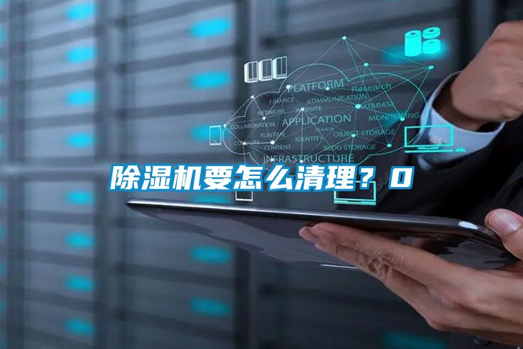 除湿机要怎么清理？0