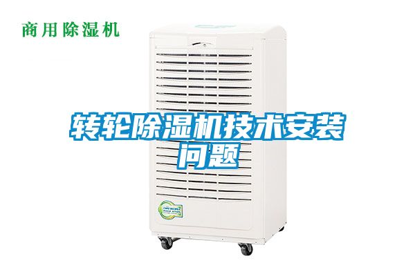 转轮除湿机技术安装问题