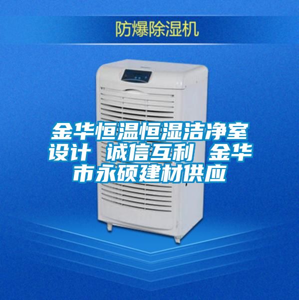 金华恒温恒湿洁净室设计 诚信互利 金华市永硕建材供应