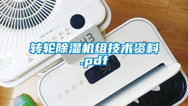 转轮除湿机组技术资料.pdf