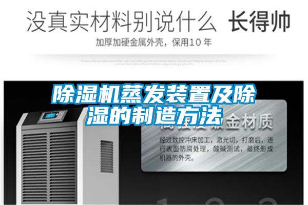 除湿机蒸发装置及除湿的制造方法