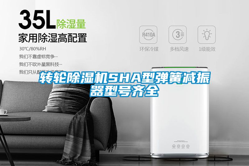 转轮除湿机SHA型弹簧减振器型号齐全