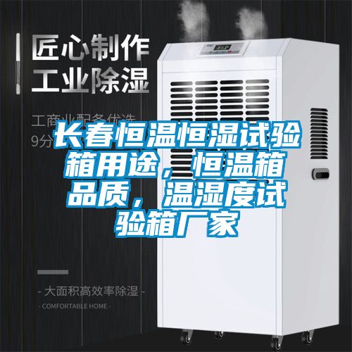 长春恒温恒湿试验箱用途，恒温箱品质，温湿度试验箱厂家