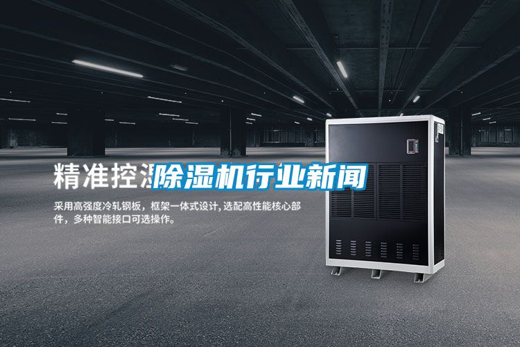 除湿机行业新闻