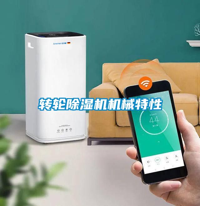 转轮除湿机机械特性