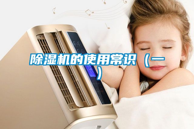 除湿机的使用常识（一）