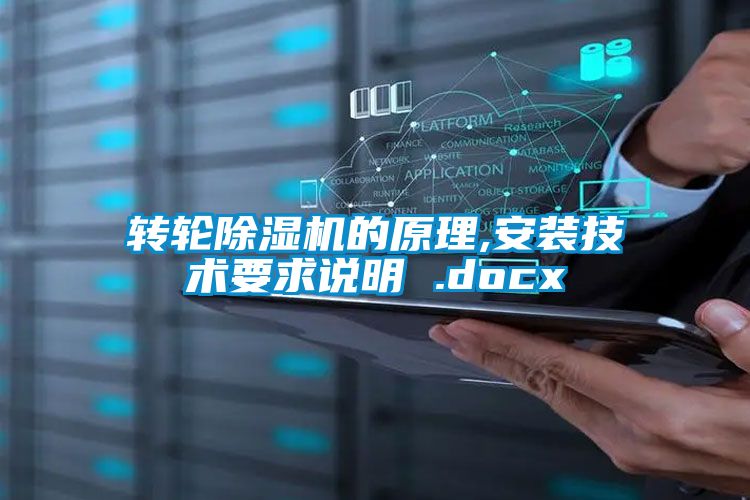 转轮除湿机的原理,安装技术要求说明 .docx