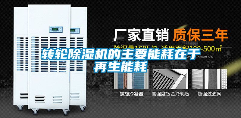 转轮除湿机的主要能耗在于再生能耗