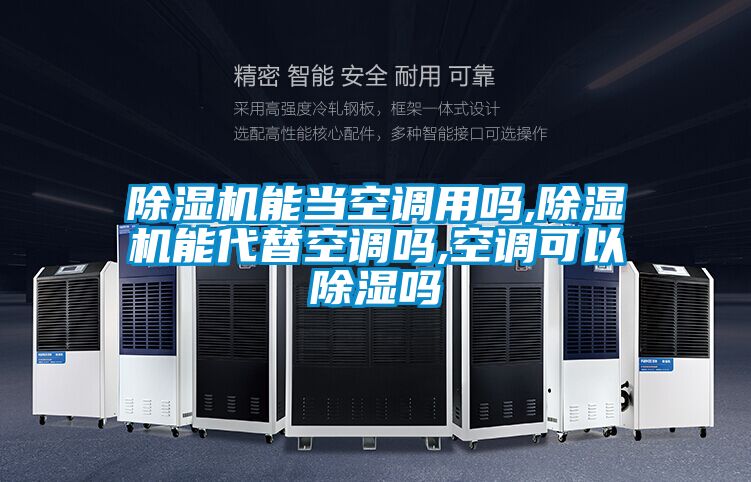 除湿机能当空调用吗,除湿机能代替空调吗,空调可以除湿吗