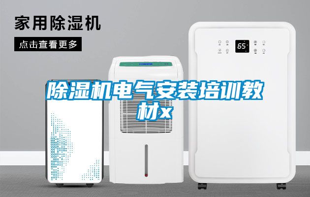 除湿机电气安装培训教材x