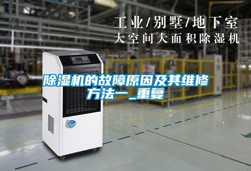 除湿机的故障原因及其维修方法一_重复