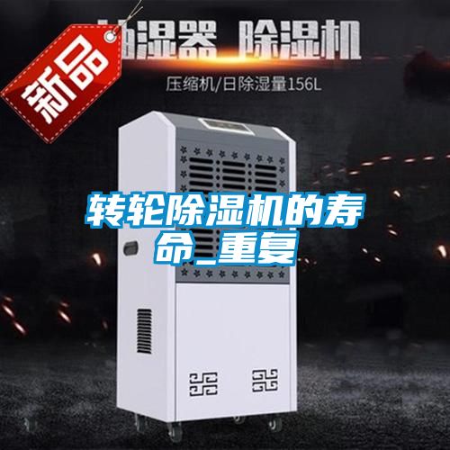 转轮除湿机的寿命_重复