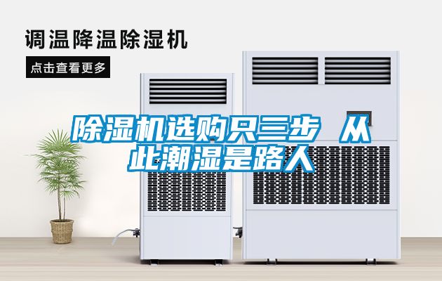 除湿机选购只三步 从此潮湿是路人