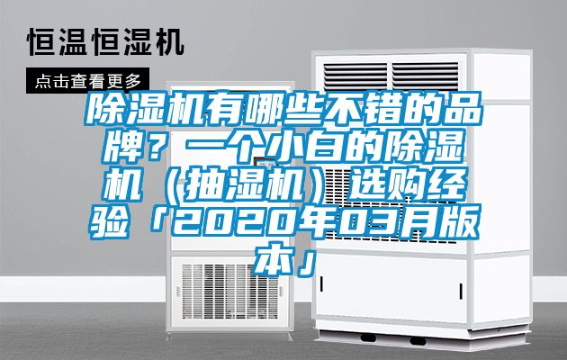 除湿机有哪些不错的品牌？一个小白的除湿机（抽湿机）选购经验「2020年03月版本」