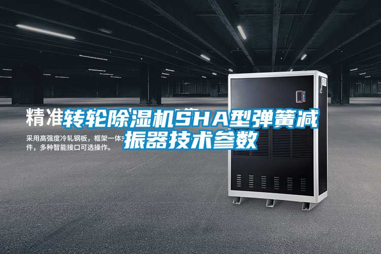 转轮除湿机SHA型弹簧减振器技术参数