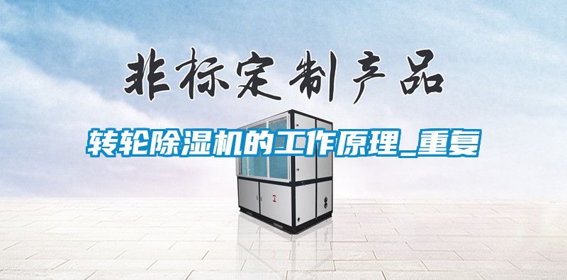 转轮除湿机的工作原理_重复