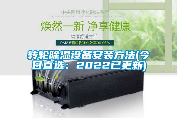 转轮除湿设备安装方法(今日直选：2022已更新)