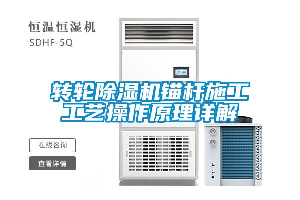 转轮除湿机锚杆施工工艺操作原理详解