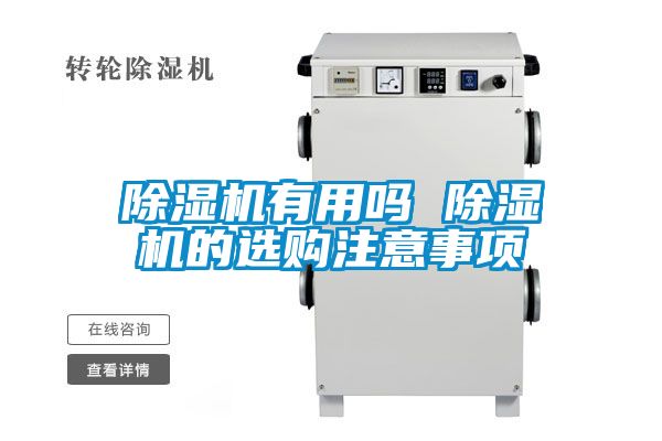 除湿机有用吗 除湿机的选购注意事项