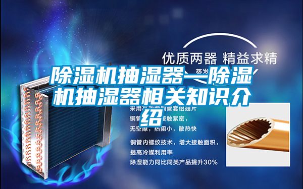 除湿机抽湿器—除湿机抽湿器相关知识介绍