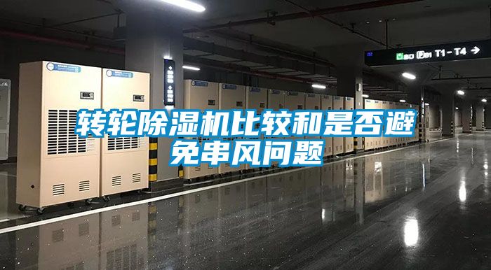转轮除湿机比较和是否避免串风问题