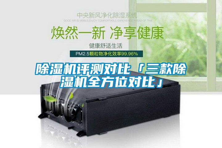 除湿机评测对比「三款除湿机全方位对比」