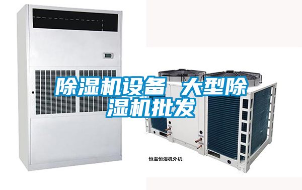 除湿机设备 大型除湿机批发