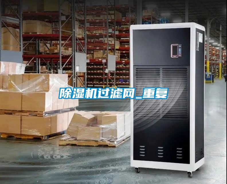 除湿机过滤网_重复