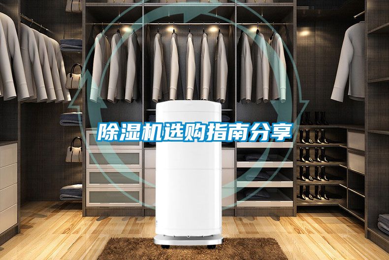 除湿机选购指南分享