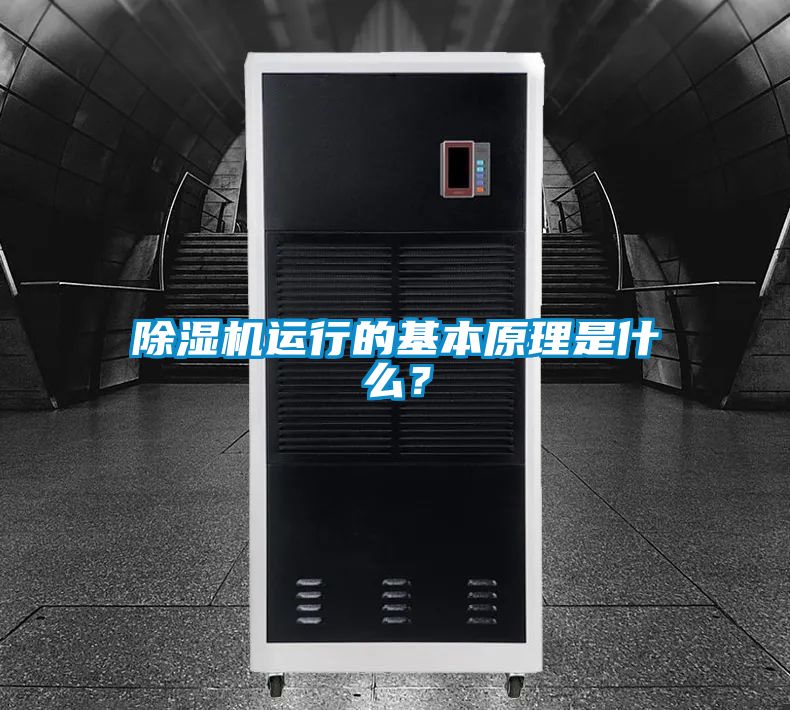 除湿机运行的基本原理是什么？