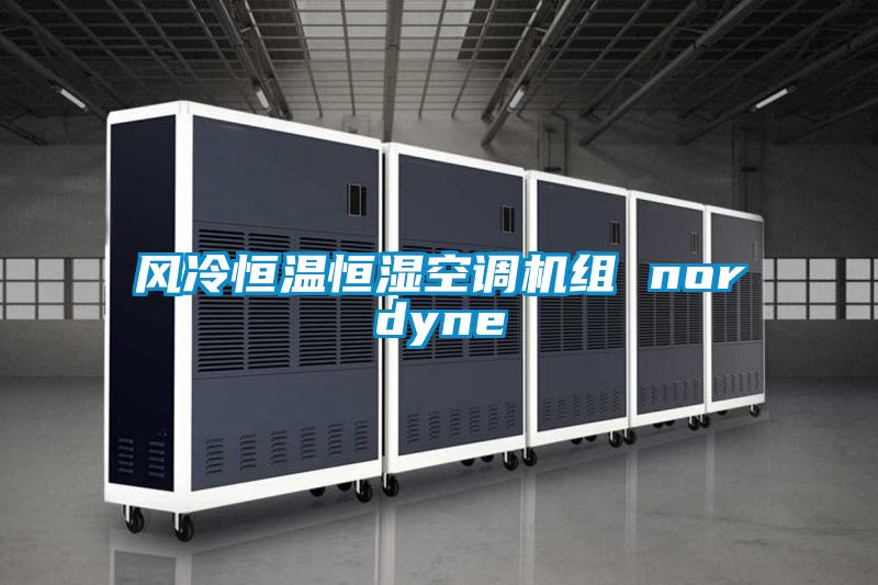 风冷恒温恒湿空调机组 nordyne