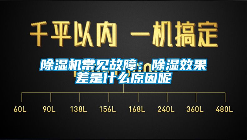 除湿机常见故障：除湿效果差是什么原因呢