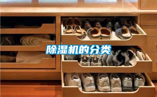 除湿机的分类