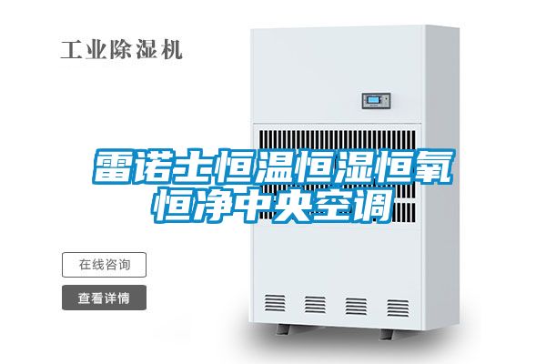 雷诺士恒温恒湿恒氧恒净中央空调