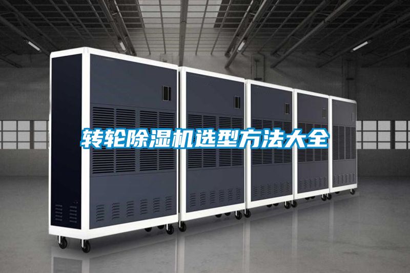 转轮除湿机选型方法大全