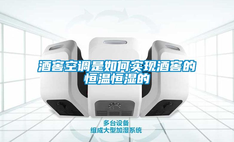 酒窖空调是如何实现酒窖的恒温恒湿的