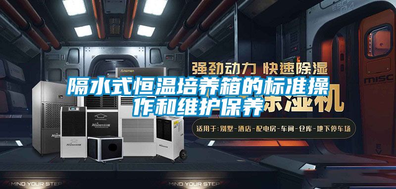隔水式恒温培养箱的标准操作和维护保养