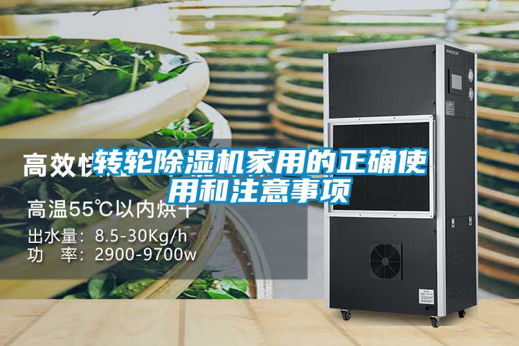 转轮除湿机家用的正确使用和注意事项
