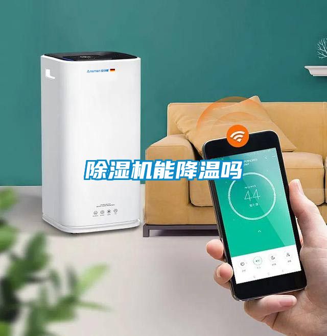 除湿机能降温吗