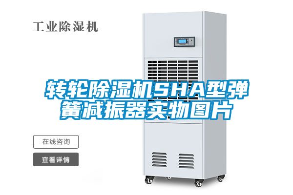 转轮除湿机SHA型弹簧减振器实物图片