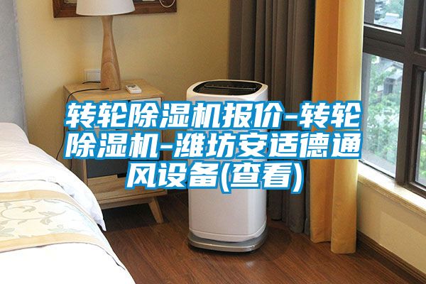 转轮除湿机报价-转轮除湿机-潍坊安适德通风设备(查看)