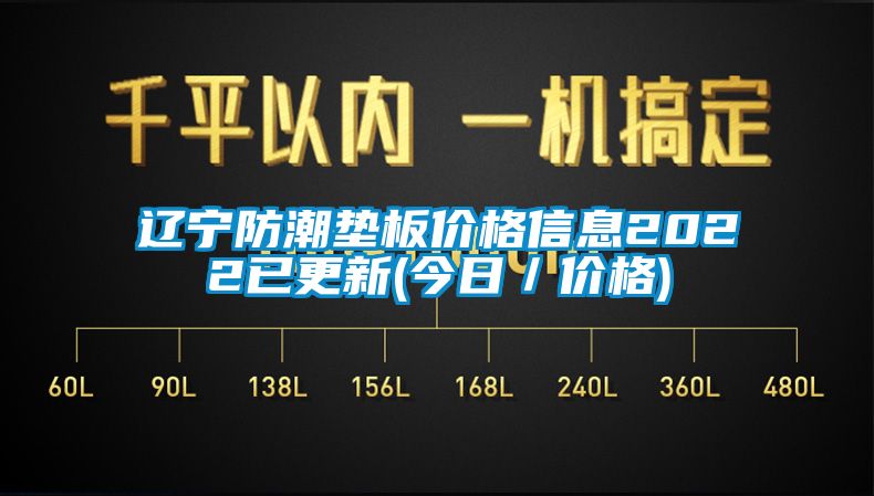 辽宁防潮垫板价格信息2022已更新(今日／价格)