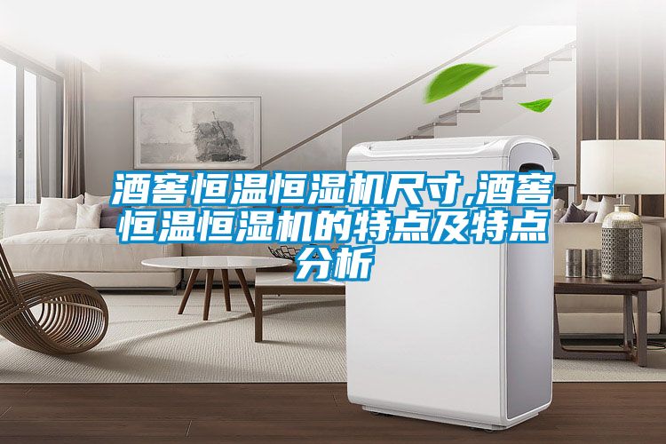 酒窖恒温恒湿机尺寸,酒窖恒温恒湿机的特点及特点分析