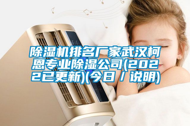 除湿机排名厂家武汉柯恩专业除湿公司(2022已更新)(今日／说明)